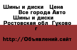 Шины и диски › Цена ­ 70 000 - Все города Авто » Шины и диски   . Ростовская обл.,Гуково г.